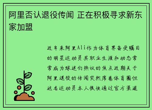 阿里否认退役传闻 正在积极寻求新东家加盟