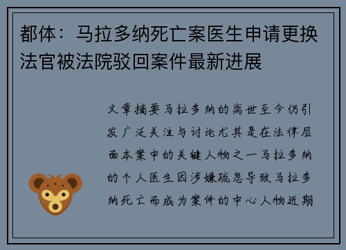 都体:马拉多纳死亡案医生申请更换法官被法院驳回案件最新进展