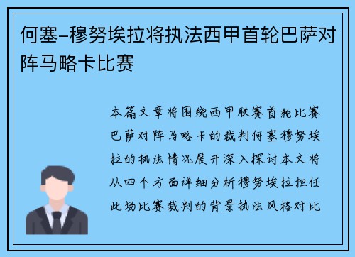 何塞-穆努埃拉将执法西甲首轮巴萨对阵马略卡比赛