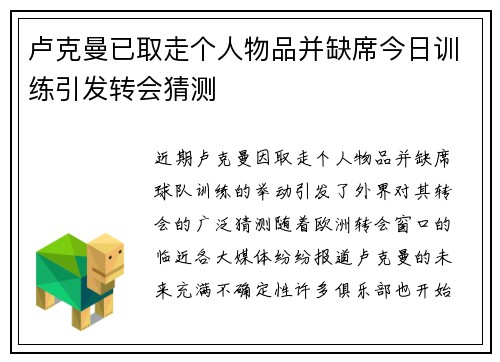卢克曼已取走个人物品并缺席今日训练引发转会猜测