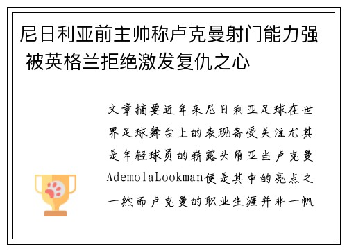 尼日利亚前主帅称卢克曼射门能力强 被英格兰拒绝激发复仇之心