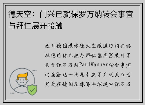 德天空:门兴已就保罗万纳转会事宜与拜仁展开接触