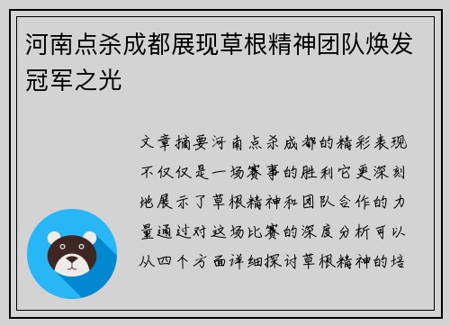 河南点杀成都展现草根精神团队焕发冠军之光