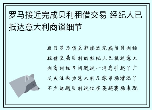 罗马接近完成贝利租借交易 经纪人已抵达意大利商谈细节