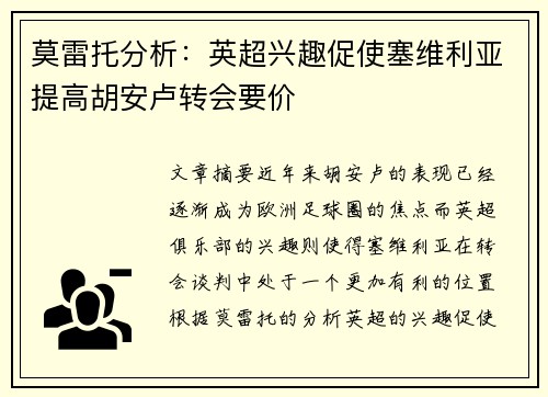 莫雷托分析:英超兴趣促使塞维利亚提高胡安卢转会要价