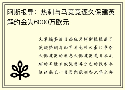 阿斯报导:热刺与马竞竞逐久保建英解约金为6000万欧元