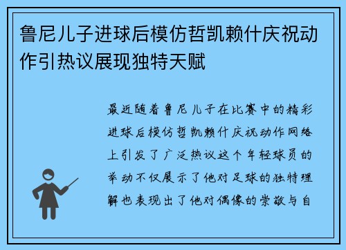 鲁尼儿子进球后模仿哲凯赖什庆祝动作引热议展现独特天赋