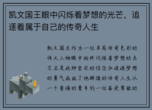 凯文国王眼中闪烁着梦想的光芒，追逐着属于自己的传奇人生