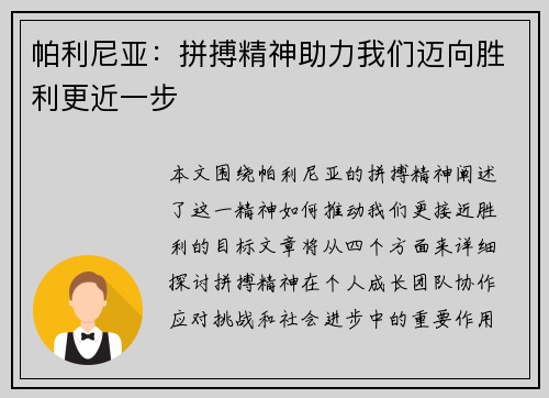 帕利尼亚：拼搏精神助力我们迈向胜利更近一步
