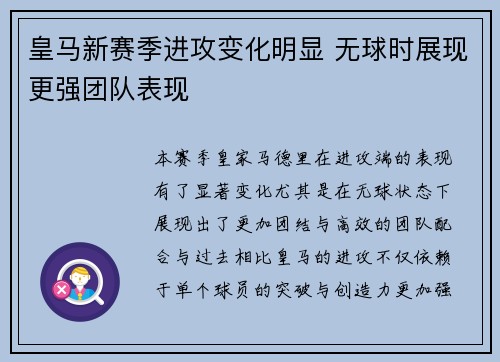 皇马新赛季进攻变化明显 无球时展现更强团队表现