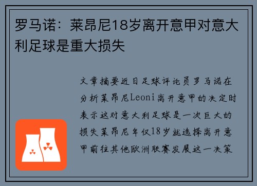 罗马诺：莱昂尼18岁离开意甲对意大利足球是重大损失