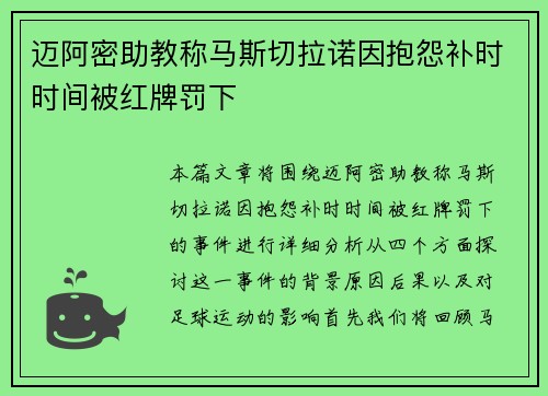 迈阿密助教称马斯切拉诺因抱怨补时时间被红牌罚下