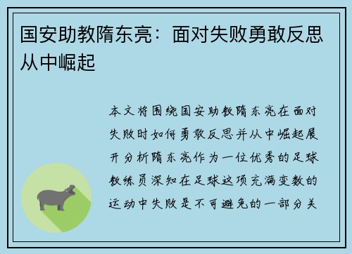 国安助教隋东亮：面对失败勇敢反思从中崛起