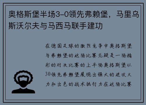 奥格斯堡半场3-0领先弗赖堡，马里乌斯沃尔夫与马西马联手建功