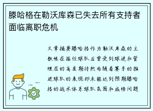 滕哈格在勒沃库森已失去所有支持者面临离职危机