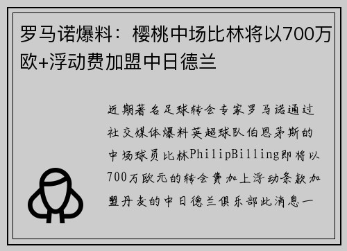 罗马诺爆料：樱桃中场比林将以700万欧+浮动费加盟中日德兰