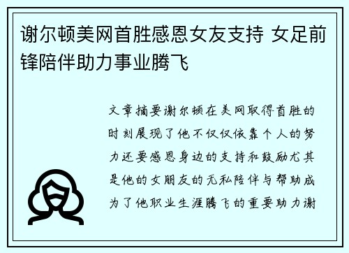 谢尔顿美网首胜感恩女友支持 女足前锋陪伴助力事业腾飞