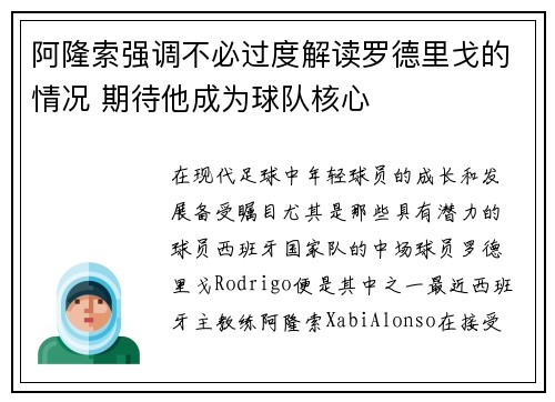 阿隆索强调不必过度解读罗德里戈的情况 期待他成为球队核心