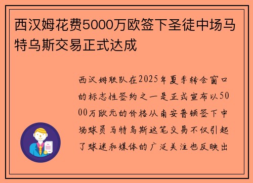 西汉姆花费5000万欧签下圣徒中场马特乌斯交易正式达成