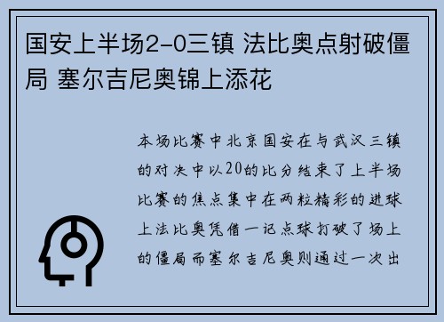 国安上半场2-0三镇 法比奥点射破僵局 塞尔吉尼奥锦上添花