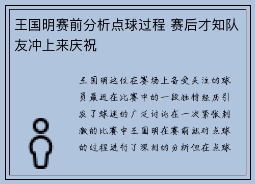 王国明赛前分析点球过程 赛后才知队友冲上来庆祝