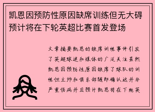 凯恩因预防性原因缺席训练但无大碍预计将在下轮英超比赛首发登场