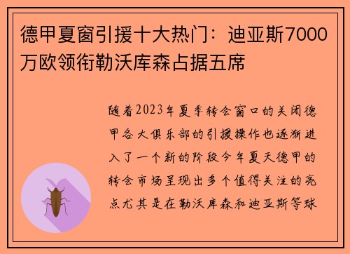 德甲夏窗引援十大热门：迪亚斯7000万欧领衔勒沃库森占据五席