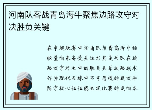 河南队客战青岛海牛聚焦边路攻守对决胜负关键