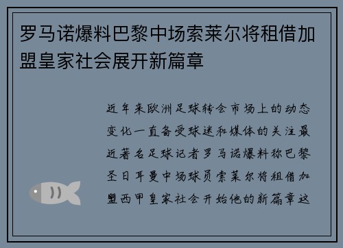 罗马诺爆料巴黎中场索莱尔将租借加盟皇家社会展开新篇章