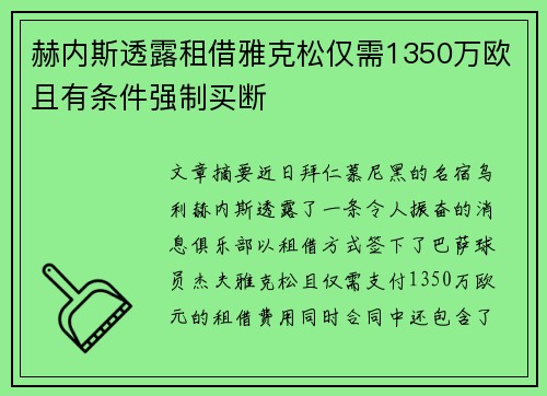 赫内斯透露租借雅克松仅需1350万欧且有条件强制买断
