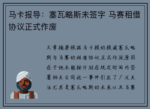 马卡报导：塞瓦略斯未签字 马赛租借协议正式作废