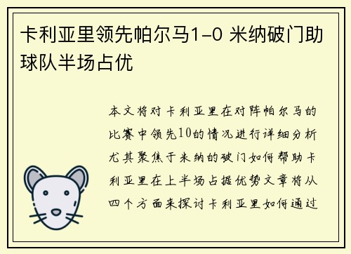 卡利亚里领先帕尔马1-0 米纳破门助球队半场占优