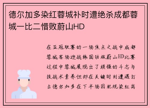 德尔加多染红蓉城补时遭绝杀成都蓉城一比二惜败蔚山HD