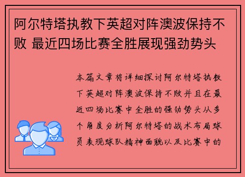 阿尔特塔执教下英超对阵澳波保持不败 最近四场比赛全胜展现强劲势头
