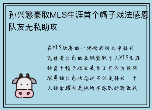 孙兴慜豪取MLS生涯首个帽子戏法感恩队友无私助攻
