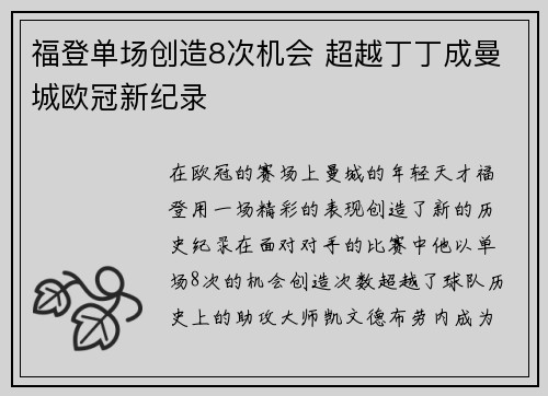 福登单场创造8次机会 超越丁丁成曼城欧冠新纪录