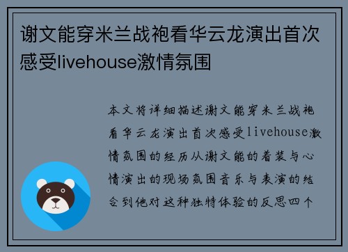 谢文能穿米兰战袍看华云龙演出首次感受livehouse激情氛围