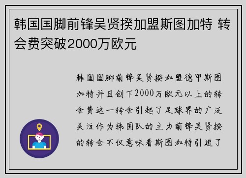 韩国国脚前锋吴贤揆加盟斯图加特 转会费突破2000万欧元
