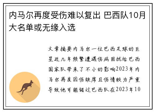 内马尔再度受伤难以复出 巴西队10月大名单或无缘入选