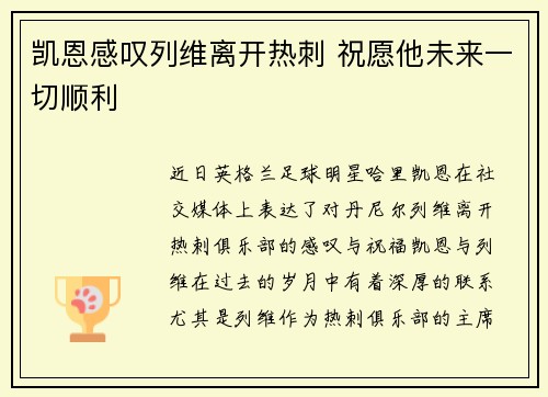 凯恩感叹列维离开热刺 祝愿他未来一切顺利