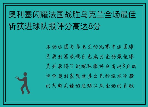 奥利塞闪耀法国战胜乌克兰全场最佳斩获进球队报评分高达8分