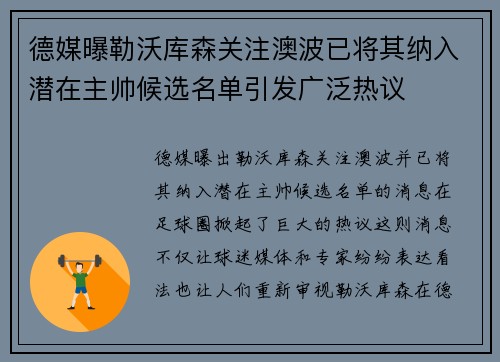 德媒曝勒沃库森关注澳波已将其纳入潜在主帅候选名单引发广泛热议