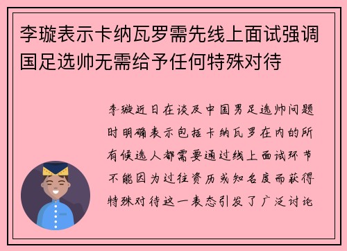 李璇表示卡纳瓦罗需先线上面试强调国足选帅无需给予任何特殊对待
