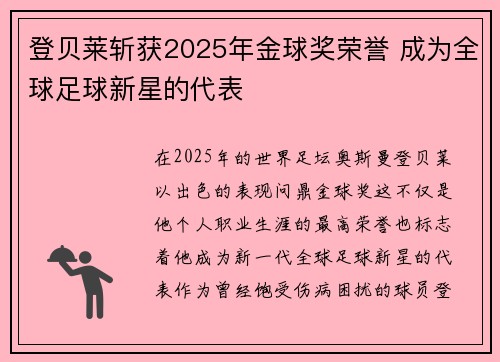 登贝莱斩获2025年金球奖荣誉 成为全球足球新星的代表