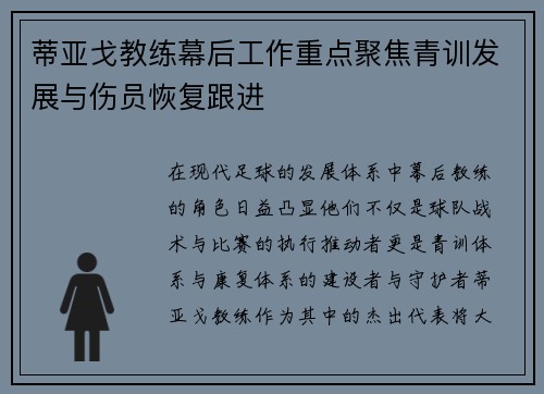 蒂亚戈教练幕后工作重点聚焦青训发展与伤员恢复跟进