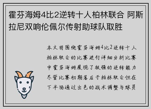 霍芬海姆4比2逆转十人柏林联合 阿斯拉尼双响伦佩尔传射助球队取胜