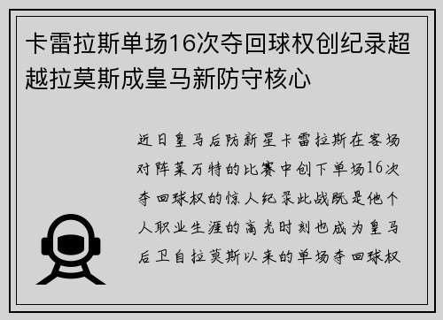 卡雷拉斯单场16次夺回球权创纪录超越拉莫斯成皇马新防守核心