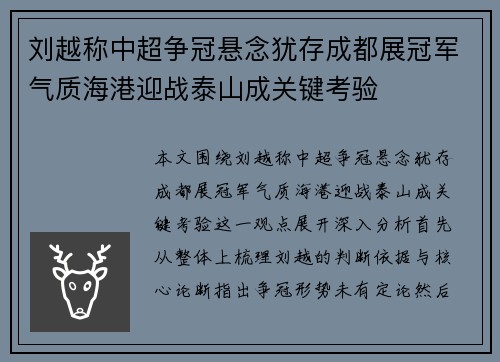 刘越称中超争冠悬念犹存成都展冠军气质海港迎战泰山成关键考验