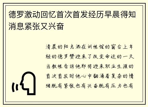 德罗激动回忆首次首发经历早晨得知消息紧张又兴奋