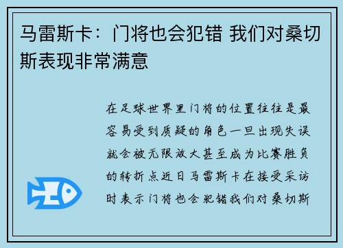 马雷斯卡：门将也会犯错 我们对桑切斯表现非常满意